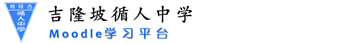 循人中学 Moodle学习平台
